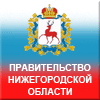 Правительство нижегородской области