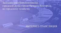 Прямая трансляция заседания постоянной комиссии по городскому хозяйству 30.11.2022