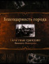 Историко-документальный фильм «Благодарность города. Почетные граждане Нижнего Новгорода»