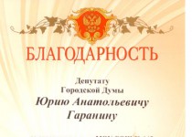 Благодарственное письмо депутату Юрию Гаранину