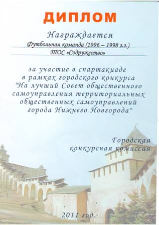 ТОС «Содружество» выражает благодарность депутату Сергею Кондрашову