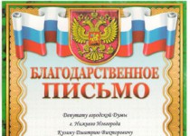 Депутат Дмитрий Кузин награжден Благодарственным письмом за помощь в проведении мероприятий для пожилых людей в Сормовском районе