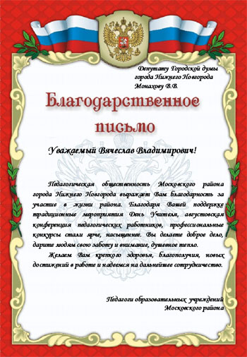 Благодарственное письмо депутату городской Думы города Нижнего Новгорода Монахову В.В.