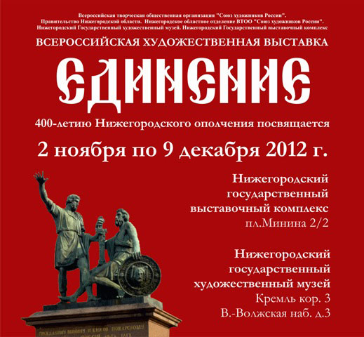 Олег Сорокин примет участие в открытии Всероссийской художественной выставки «Единение. 2012 год»