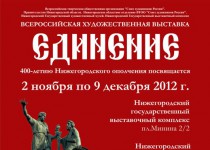 Олег Сорокин примет участие в открытии Всероссийской художественной выставки «Единение. 2012 год»