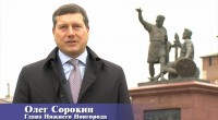 Глава города О.В. Сорокин поздравляет нижегородцев с Днем народного единства
