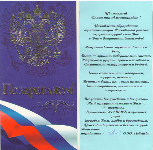 Управление образования Московского района поздравляет депутата В.А. Панова