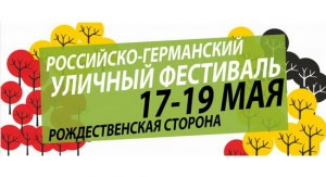 С 17 по 19 мая в Нижнем Новгороде состоится Российско-германский уличный фестиваль