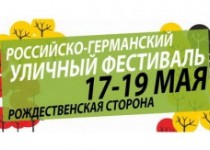 С 17 по 19 мая в Нижнем Новгороде состоится Российско-германский уличный фестиваль