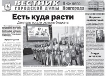 «Вестник городской Думы» вышел в свет в еженедельнике «Аргументы и факты – Нижний Новгород»