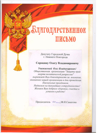 Благодарственное письмо депутату городской Думы города Нижнего Новгорода Сорокину Олегу Владимировичу