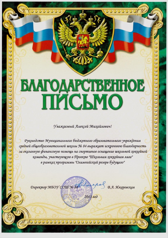 Депутат Алексей Власкин помог приобрести экипировку для  школьной хоккейной команды