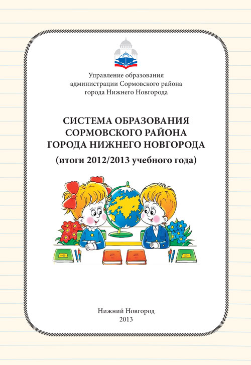 На средства депутата Д.В. Кузина изданы методические материалы для августовской педагогической конференции Сормовского района 2013 года