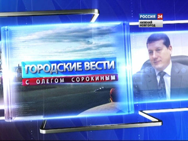 Сегодня, 7 сентября, на телеканале «Россия-24» в программе «Вести-интервью» примет участие глава Нижнего Новгорода Олег Сорокин