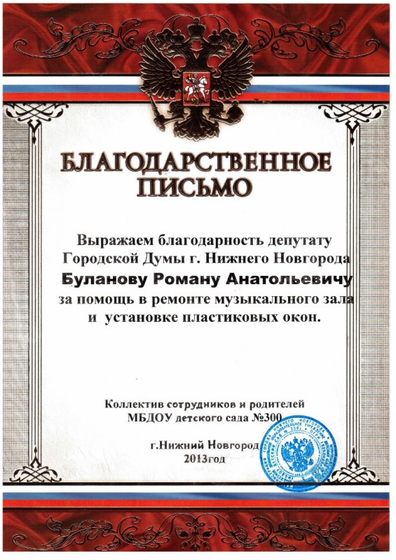 Образец благодарственного письма депутату за оказанную помощь