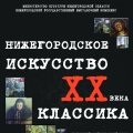 Олег Сорокин откроет выставку «Нижегородское искусство XX века. Классика»