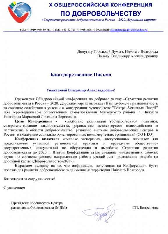 Оргкомитет Общероссийской конференции по добровольчеству благодарит депутата Владимира Панова