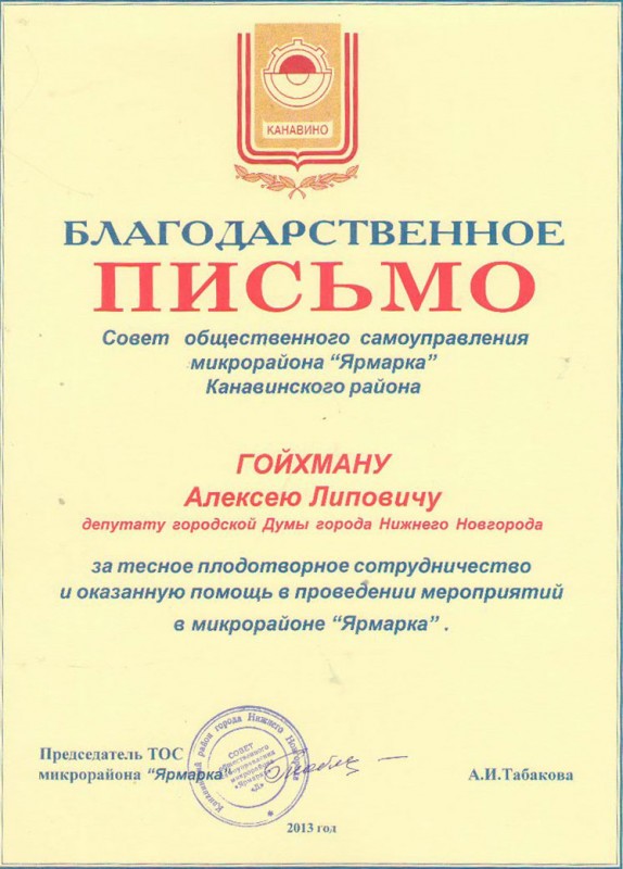 ТОС «Ярмарка» благодарит депутата А.Л.Гойхмана за сотрудничество