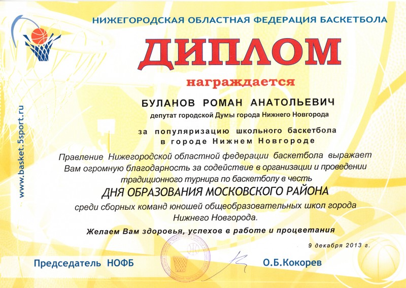 Благодарность депутату городской Думы Нижнего Новгорода Буланову Роману Анатольевичу за популяризацию школьного баскетбола в городе Нижнем Новгороде