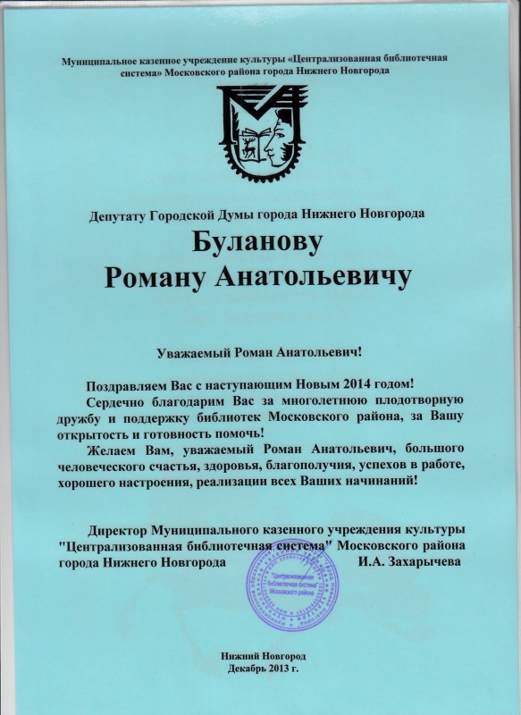 Благодарность депутату Буланову Роману Анатольевичу