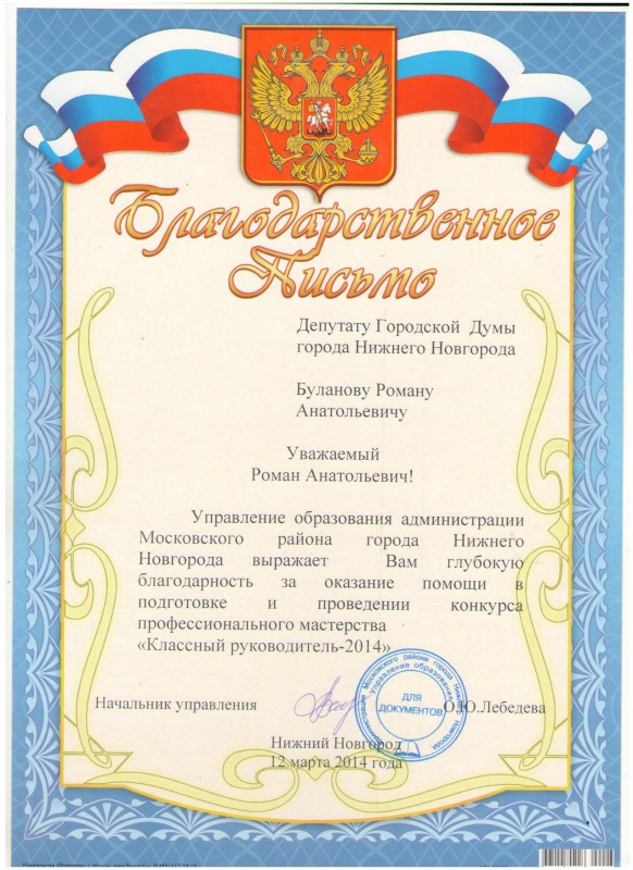 Благодарность депутату Роману Буланову за помощь в проведении конкурса «Классный руководитель-2014»