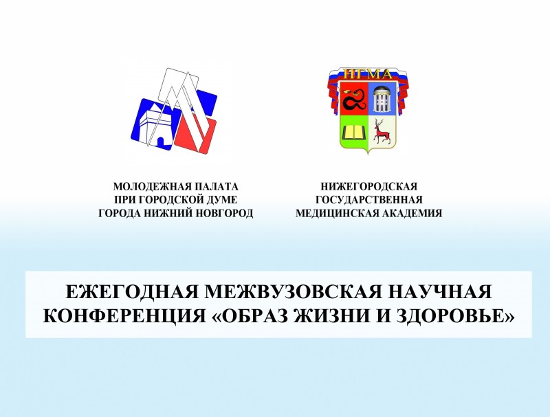 Молодёжная палата совместно с медицинской академией проводят межвузовскую научную конференцию «Образ жизни и здоровье»