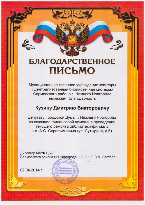 Депутат Дмитрий Кузин получил благодарственное письмо от Централизованной библиотечной системы  Сормовского района