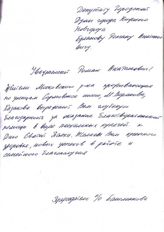 Благодарность депутату Роману Буланову от жителей Московского района за поздравления с праздником Святой Пасхи