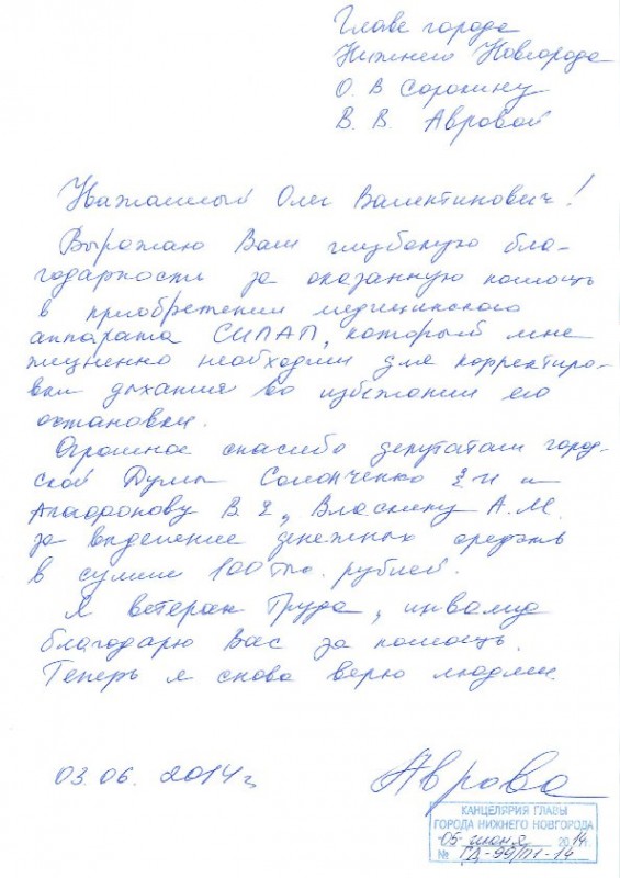 Благодарность главе Нижнего Новгорода О.В. Сорокину и депутатам Е.И. Солонченко, В.Е. Агафонову и А.М. Власкину от В.В. Авровой