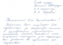 Благодарность главе Нижнего Новгорода О.В. Сорокину и депутатам Е.И. Солонченко, В.Е. Агафонову и А.М. Власкину от В.В. Авровой