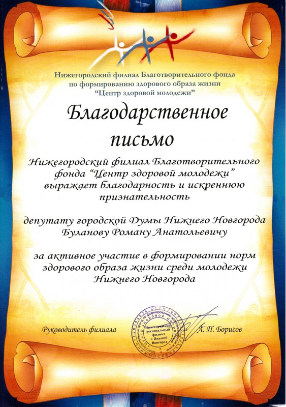 Благотворительный фонд «Центр здоровой молодежи» благодарит депутата Романа Буланова