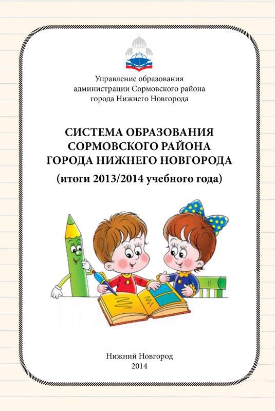 НА СРЕДСТВА ДЕПУТАТА Д.В. КУЗИНА ИЗДАНЫ МЕТОДИЧЕСКИЕ МАТЕРИАЛЫ ДЛЯ ПЕДАГОГОВ-СОРМОВИЧЕЙ