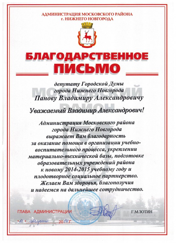 Благодарность за помощь. Благодарственное письмо депутату. Администрация Московского района Нижнего Новгорода. Благодарность за оказание материальной помощи. Благодарность за оказанную материальную помощь.