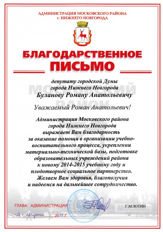 Администрация Московского района благодарит депутата Романа Буланова за помощь в организации учебно-воспитательного процесса