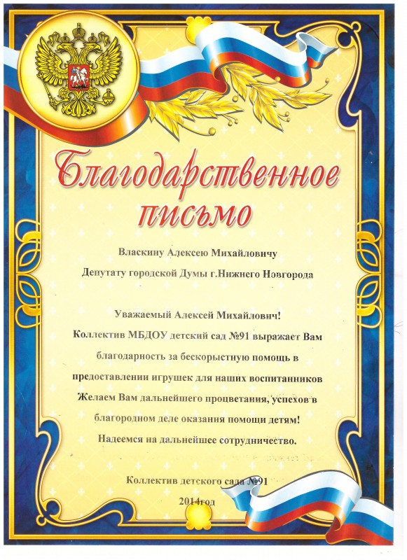 Благодарность  депутату Власкину Алексею Михайловичу  от коллектива детского сада  № 91