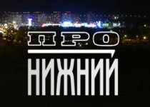 Сегодня в 18.30 глава города Олег Сорокин примет участие в программе «Про Нижний», которая выходит в эфир телекомпании «Волга»