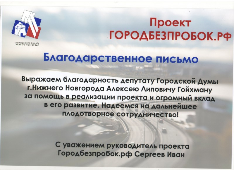 Молодежная палата благодарит депутата Алексея Гойхмана за помощь в реализации проекта «Город без пробок»