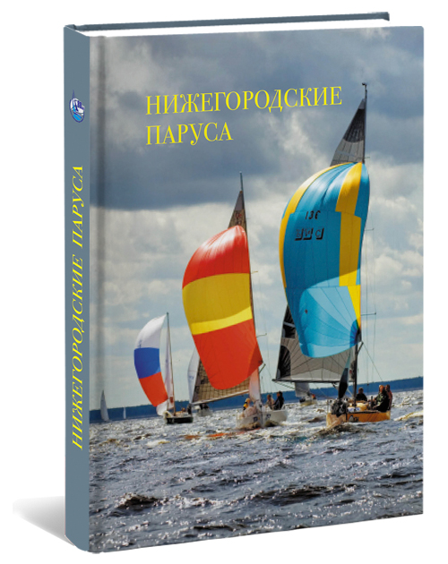 Дмитрий Кузин: «Издательство «Кварц» уделяет внимание различным аспектам нижегородской истории. Наша новая книга «Нижегородские паруса» - первое издание по истории парусного спорта»