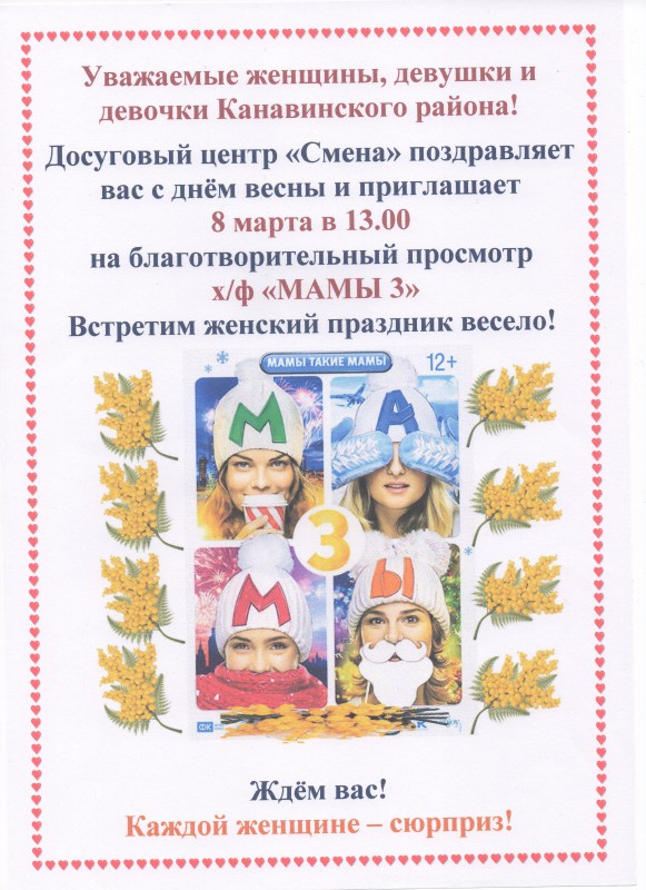 Депутат А.Л. Гойхман А. Л. и досуговый центр  Смена организовали 8 марта благотворительный сеанс для женщин Канавинского района