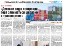 В газете «Комсомольская правда» вышла в свет тематическая страница «Городская Дума Нижнего Новгорода»