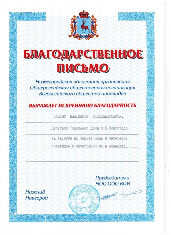 Благодарность депутату В.А.Панову за заслуги по защите прав и интересов инвалидов