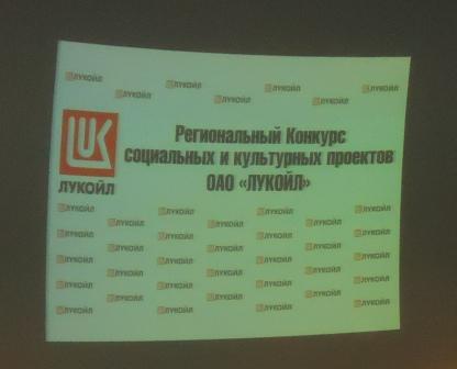 Конкурс социальных и культурных проектов ОАО «ЛУКОЙЛ» - площадка для реализации идей для активных жителей