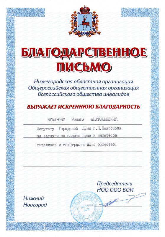 Благодарность депутату Роману Буланову от Всероссийского общества инвалидов