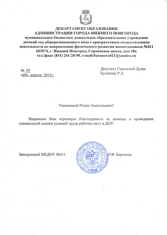 Благодарность депутату Роману Буланову от коллектива детского сада № 411