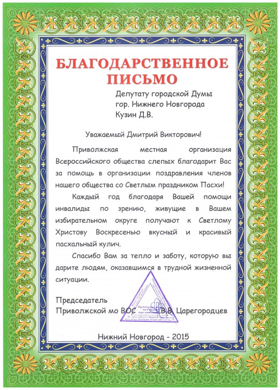 ВСЕРОССИЙСКОЕ ОБЩЕСТВО СЛЕПЫХ ВЫРАЗИЛО БЛАГОДАРНОСТЬ ДЕПУТАТУ ДМИТРИЮ КУЗИНУ