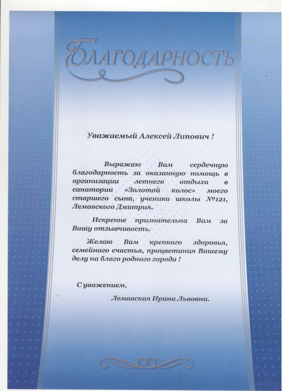 Депутат Алексей Гойхман оказал содействие в организации летнего отдыха в санатории для ученика школы №121 Лемавского Дмитрия