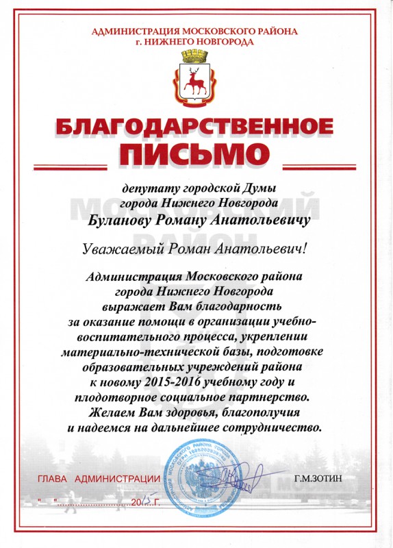 Администрация Московского района выражает благодарность депутату Роману Буланову