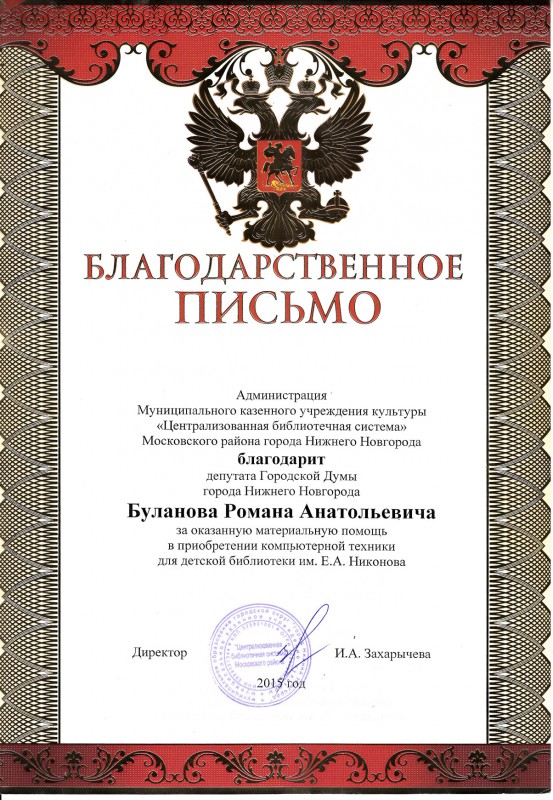 Администрация МКУК «ЦБС» Московского района благодарит депутата Романа Буланова за помощь библиотеке