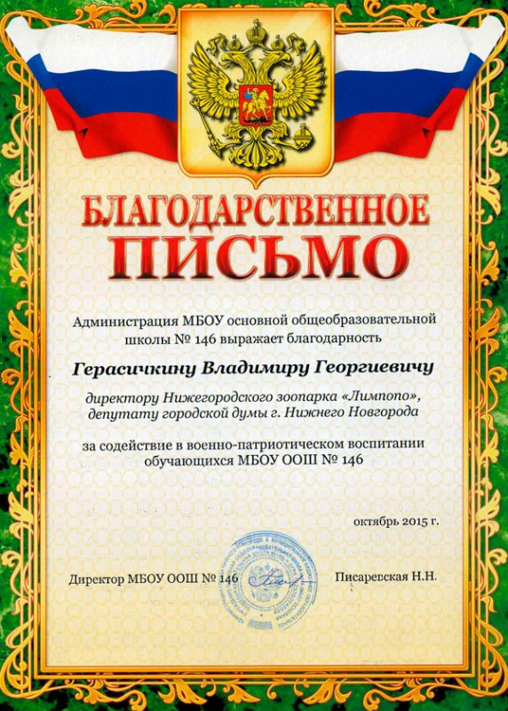 Администрация МБОУ основной  общеобразовательной школы №146 благодарит депутата Владимира Герасичкина за содействие в военно-патриотическом воспитании обучающихся  МБОУ ООШ №146