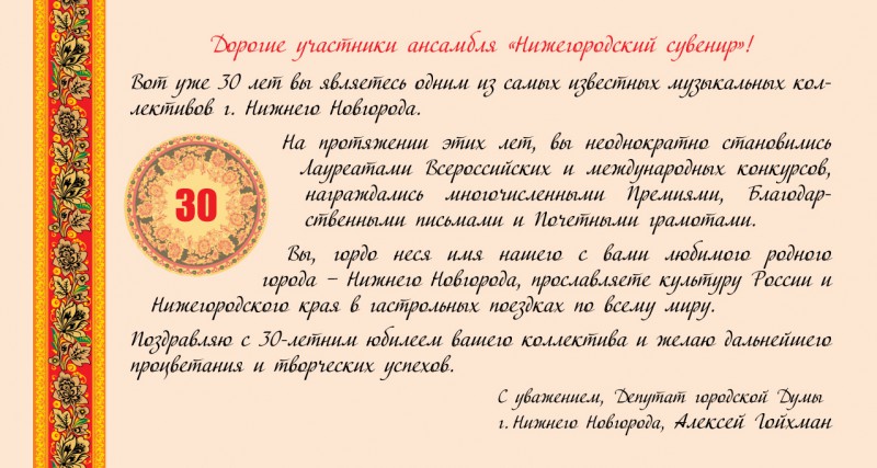 Алексей Гойхман поздравляет Ансамбль Нижегородский сувенир с юбилеем